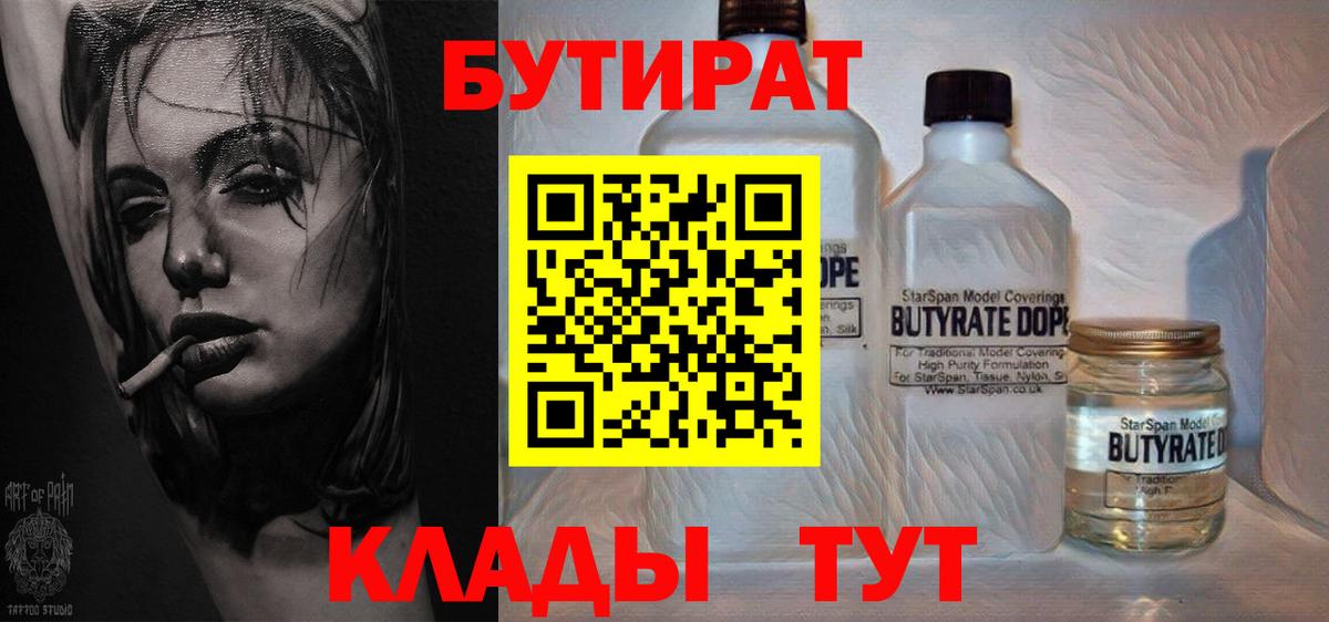 БУТИРАТ  Вход с VPN  Димитровград  БУТИРАТ 99% 